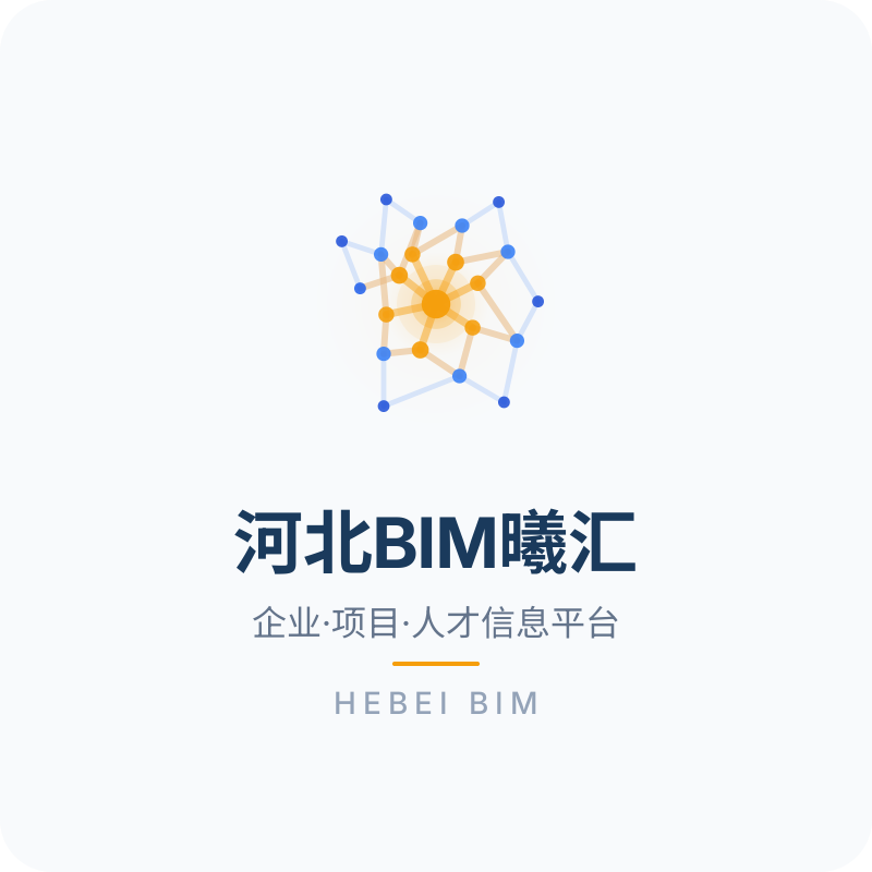 河北BIM曦汇